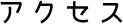 株式会社クラリスへのアクセス（地図）