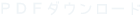 PDFダウンロード