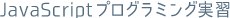 JavaScriptプログラミング実習